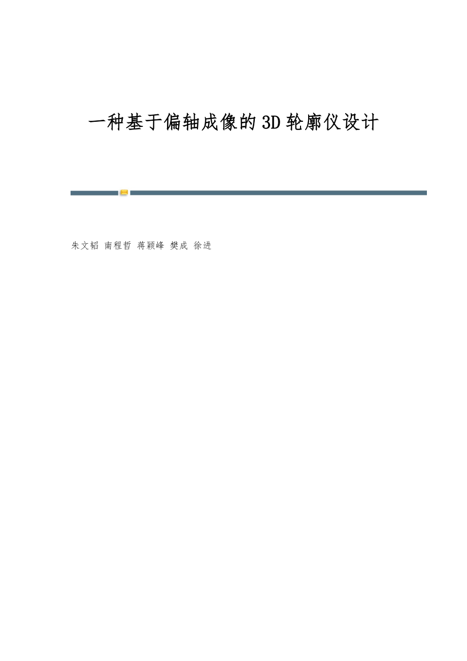 一种基于偏轴成像的3D轮廓仪设计_第1页