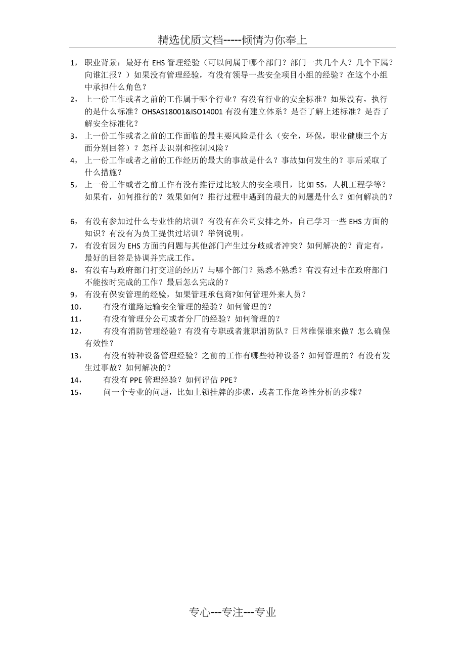 安全管理人员面试问题(共1页)_第1页