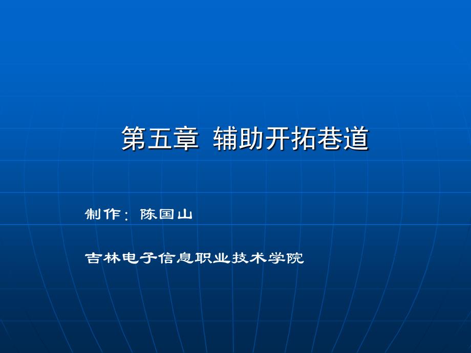 金属矿地下开采-辅助开拓巷道课件(共42页)_第1页