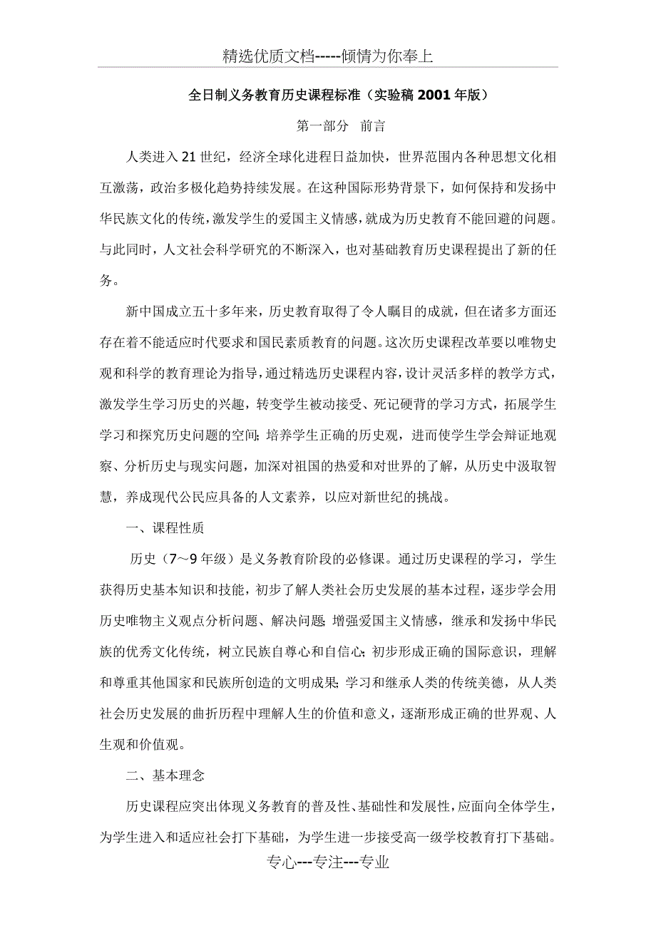 全日制义务教育历史课程标准(实验稿2001年版)(共45页)_第1页