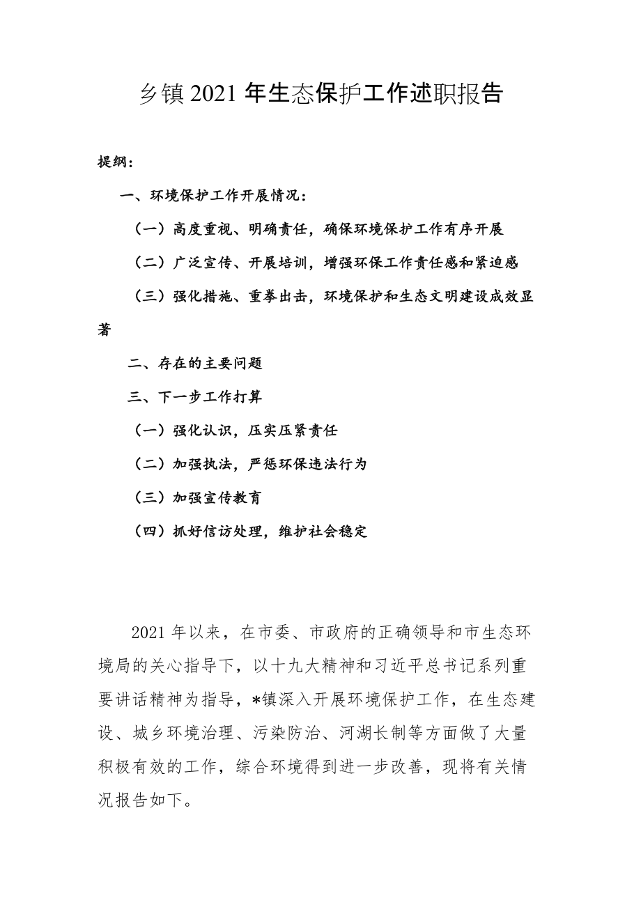 乡镇2021年生态保护工作述职报告_第1页