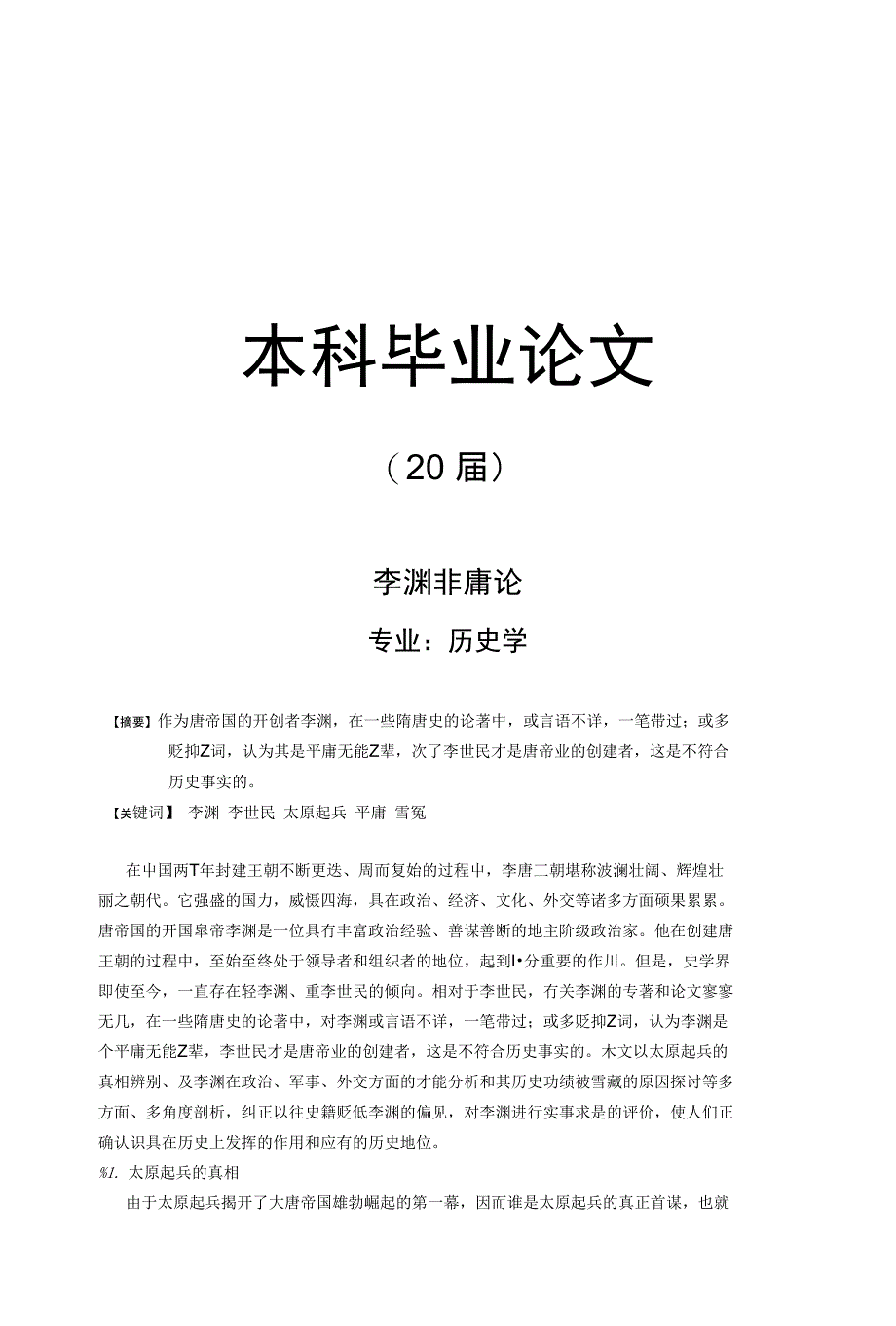李渊非庸论【毕业论文】_第1页