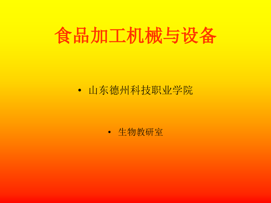 食品加工机械与设备概述(共168页)_第1页