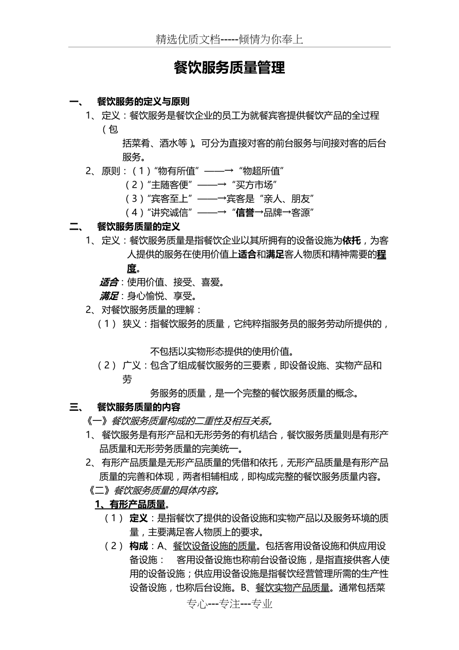 餐饮服务质量管理(共4页)_第1页