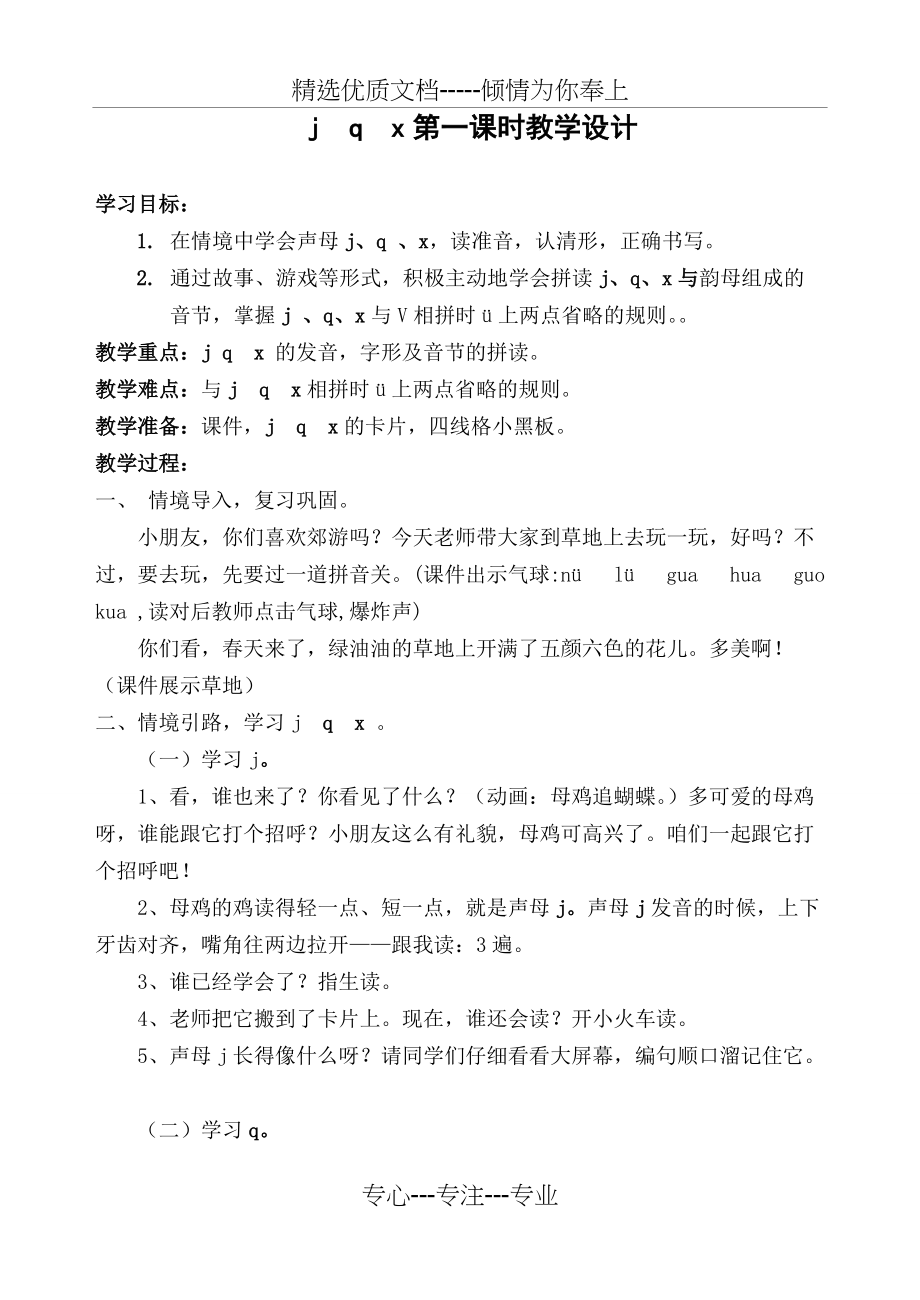 jqx公开课教案(共3页)_第1页