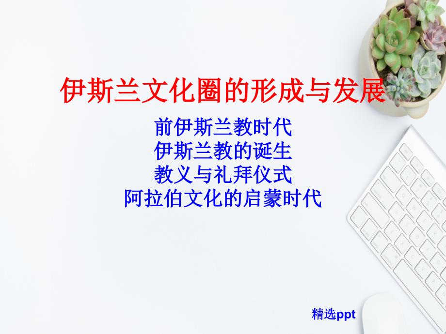中外文化史09AB_第1页