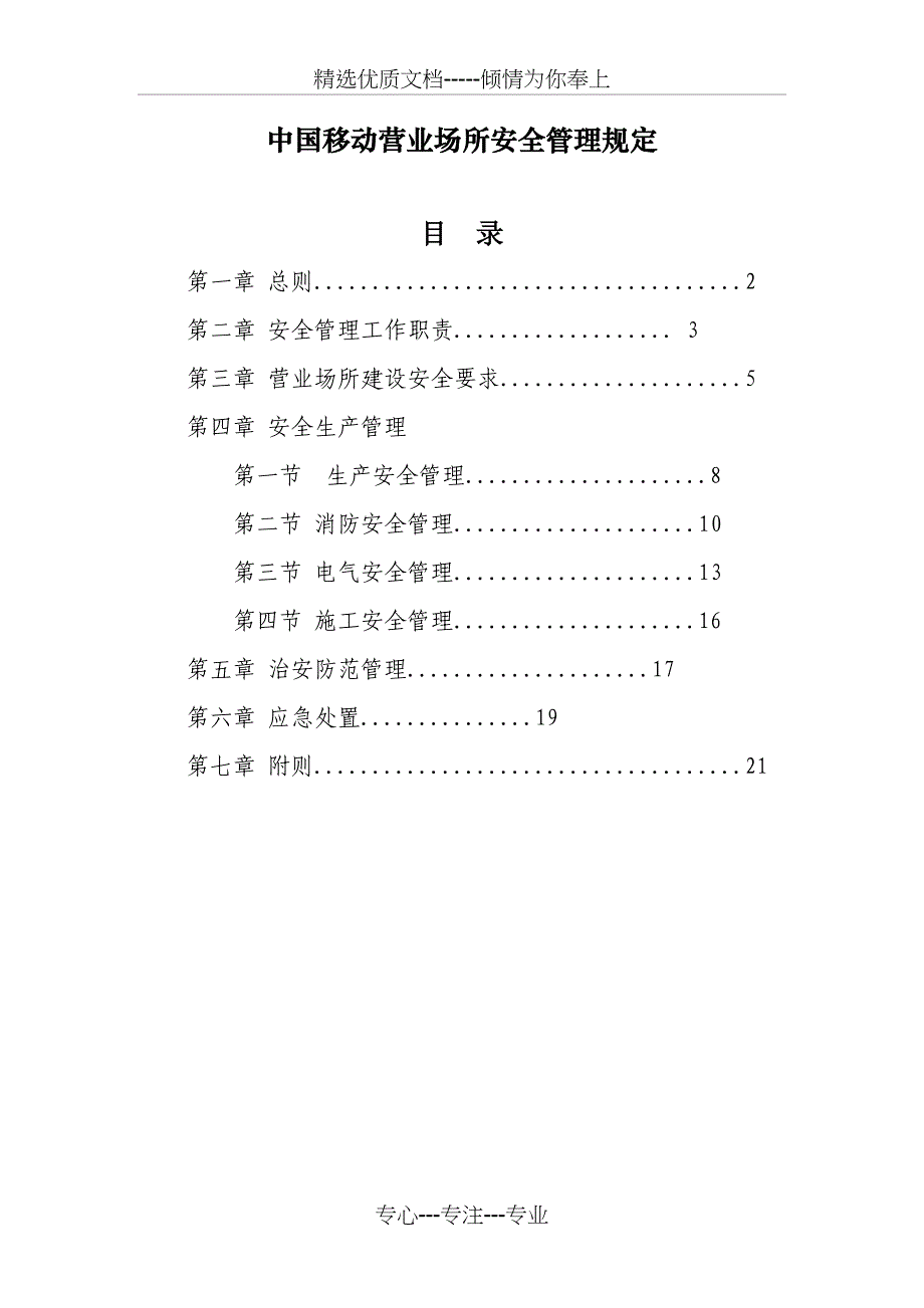 营业场所安全管理规定(共24页)_第1页