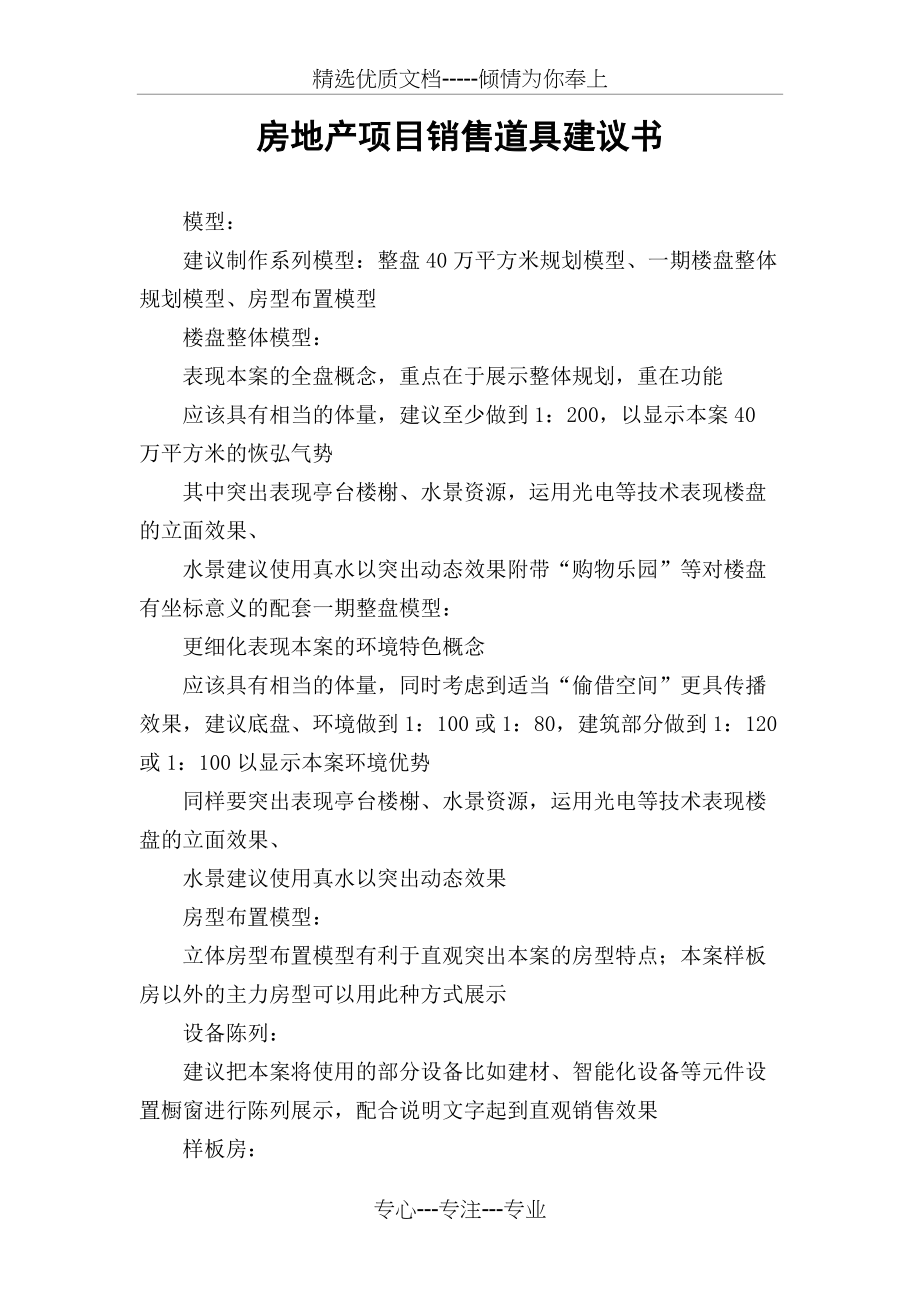 房地产项目销售道具建议书(共3页)_第1页