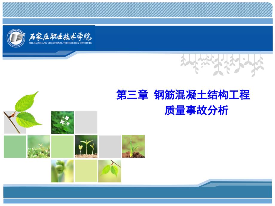 钢筋混凝土结构工程质量事故分析(共48页)_第1页