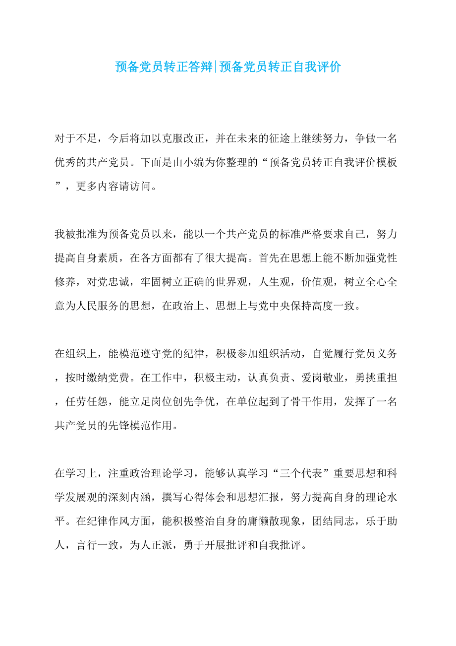预备党员转正答辩-预备党员转正自我评价_第1页
