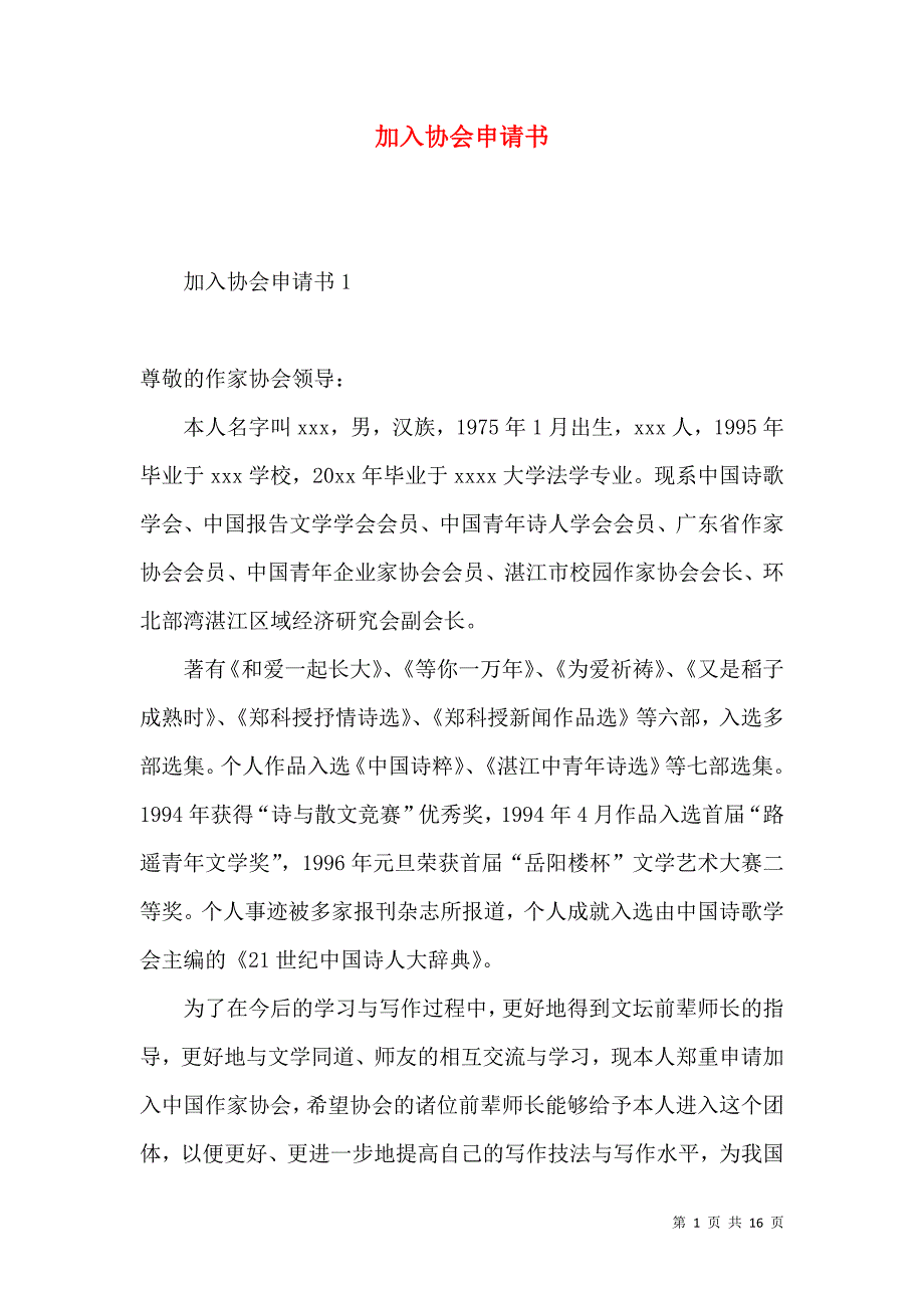 《加入协会申请书》_第1页