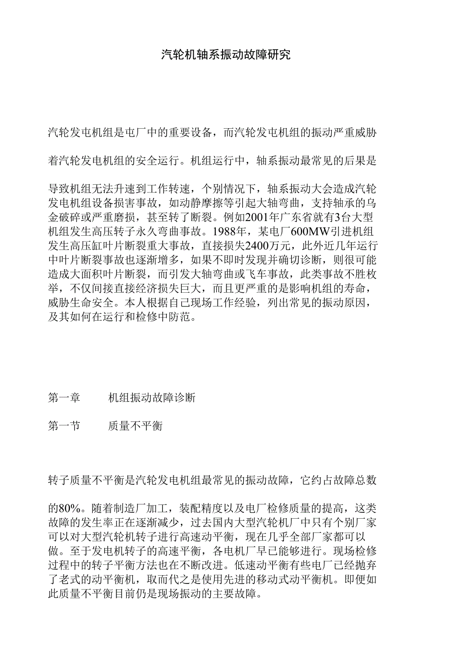 论文--汽轮机轴系振动故障研究_第1页