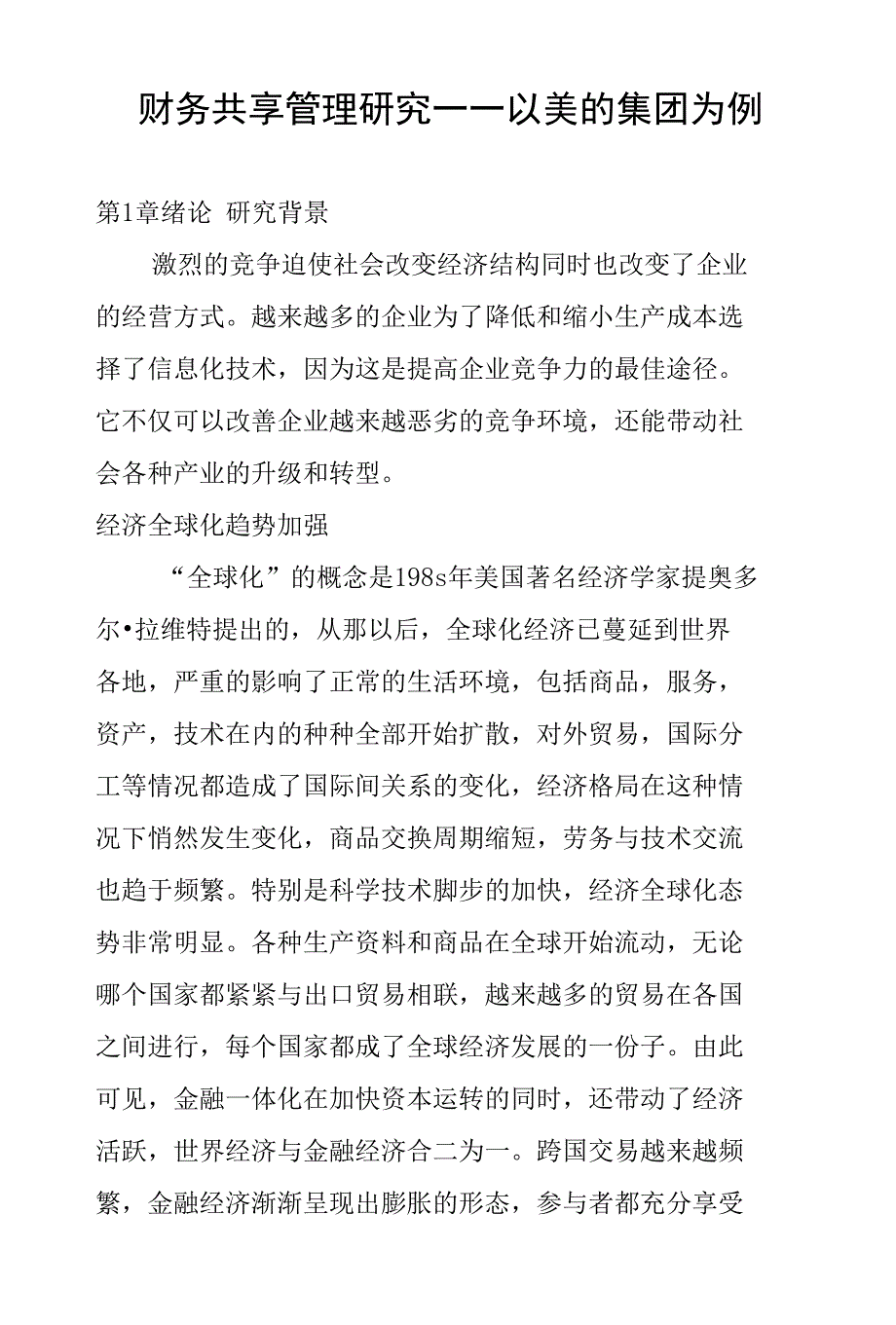 财务共享管理研究——以美的集团为例_第1页