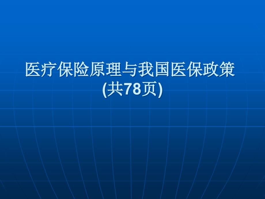 医疗保险原理与我国医保政策(共78页)_第1页