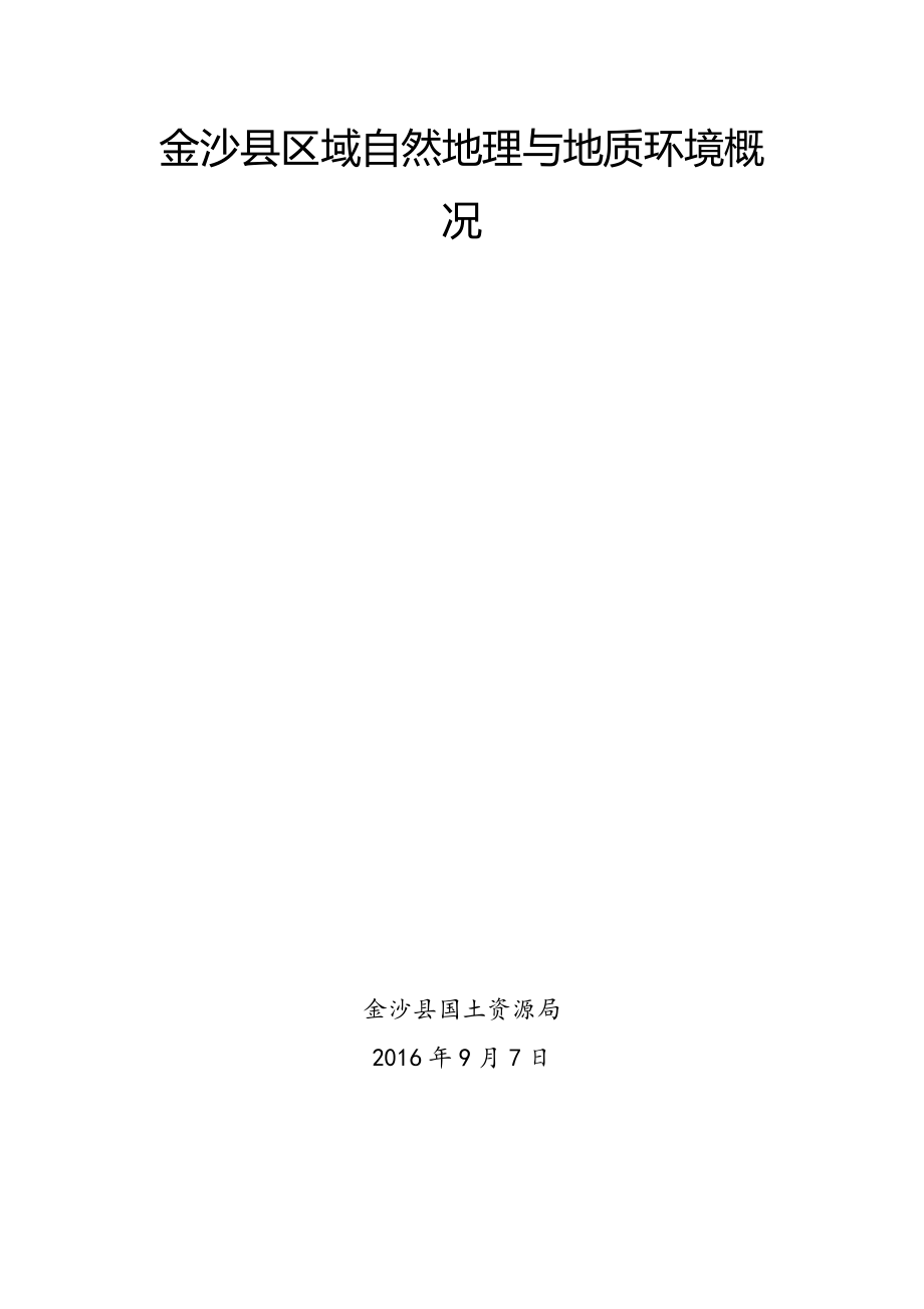 金沙县区域自然地理与地质环境概况_第1页