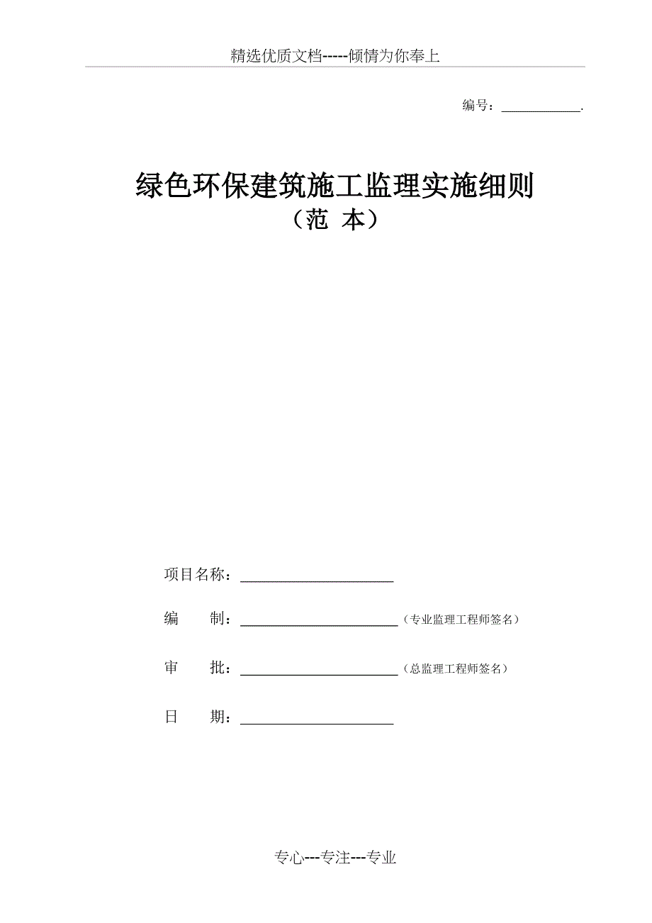 绿色环保建筑施工监理实施细则(范本)(共19页)_第1页