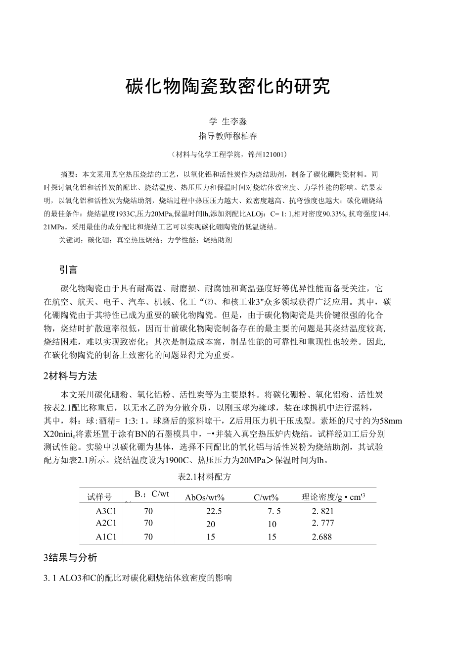 碳化物陶瓷致密化的研究_第1页