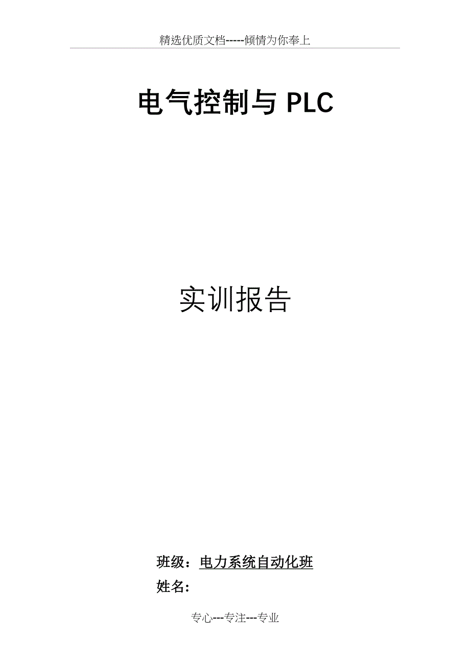 电气控制PLc实训报告(共14页)_第1页