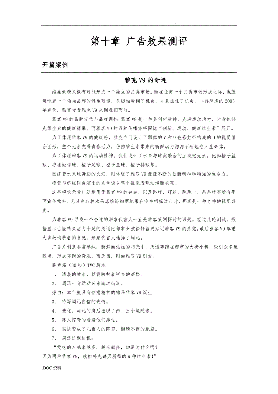 宣传广告效果测评案例_第1页