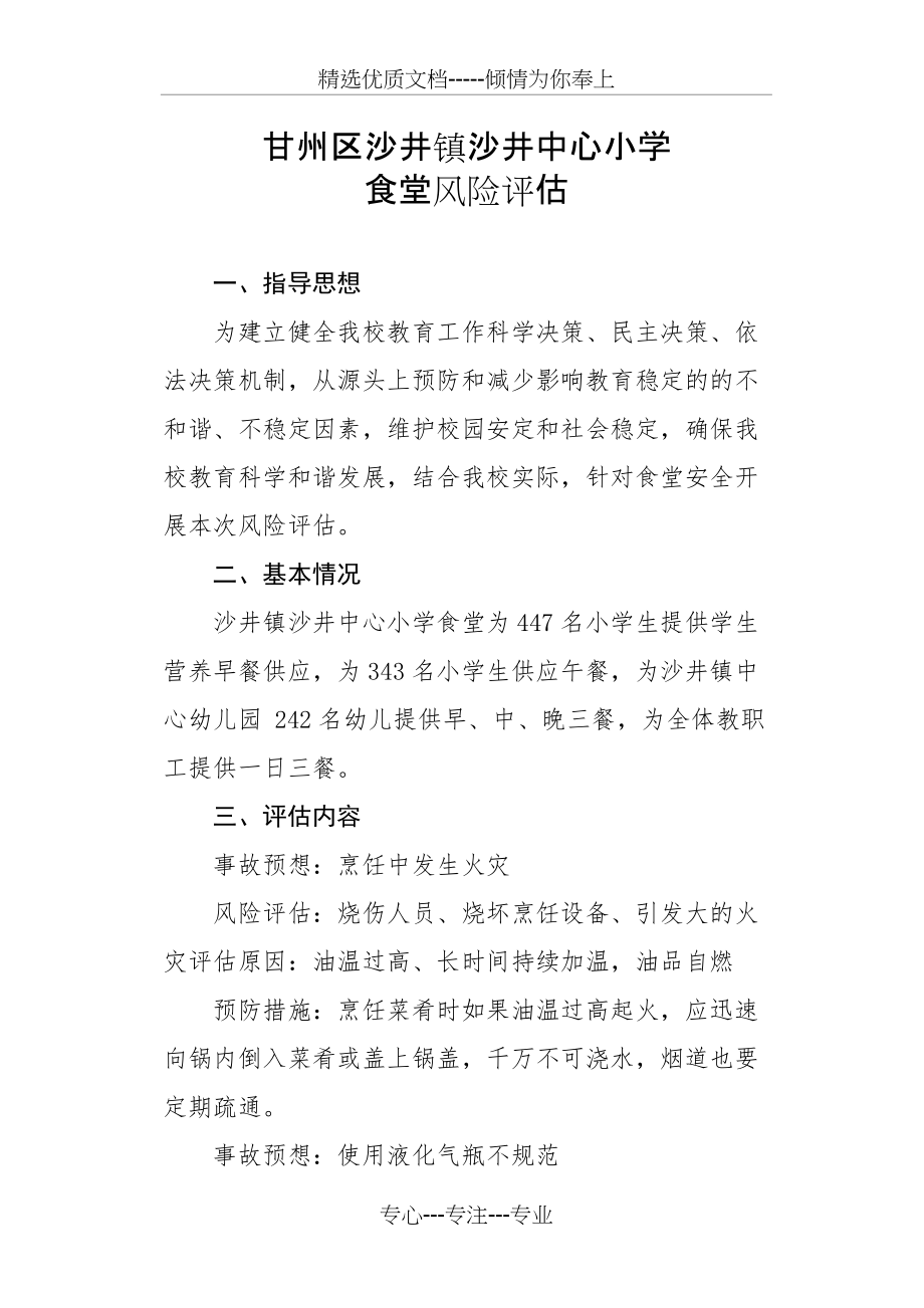食堂风险评估(共7页)_第1页