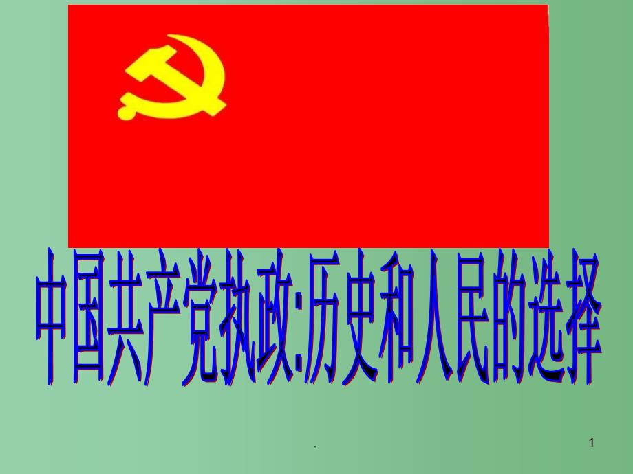 高中政治《中国共产党执政 历史和人民的选择》课件 新人教版必修2_第1页