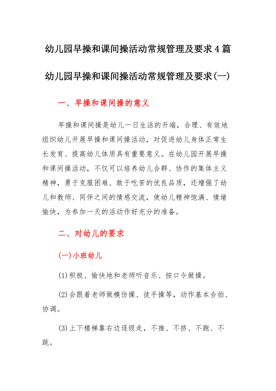 幼儿园早操和课间操活动常规管理及要求4篇_第1页