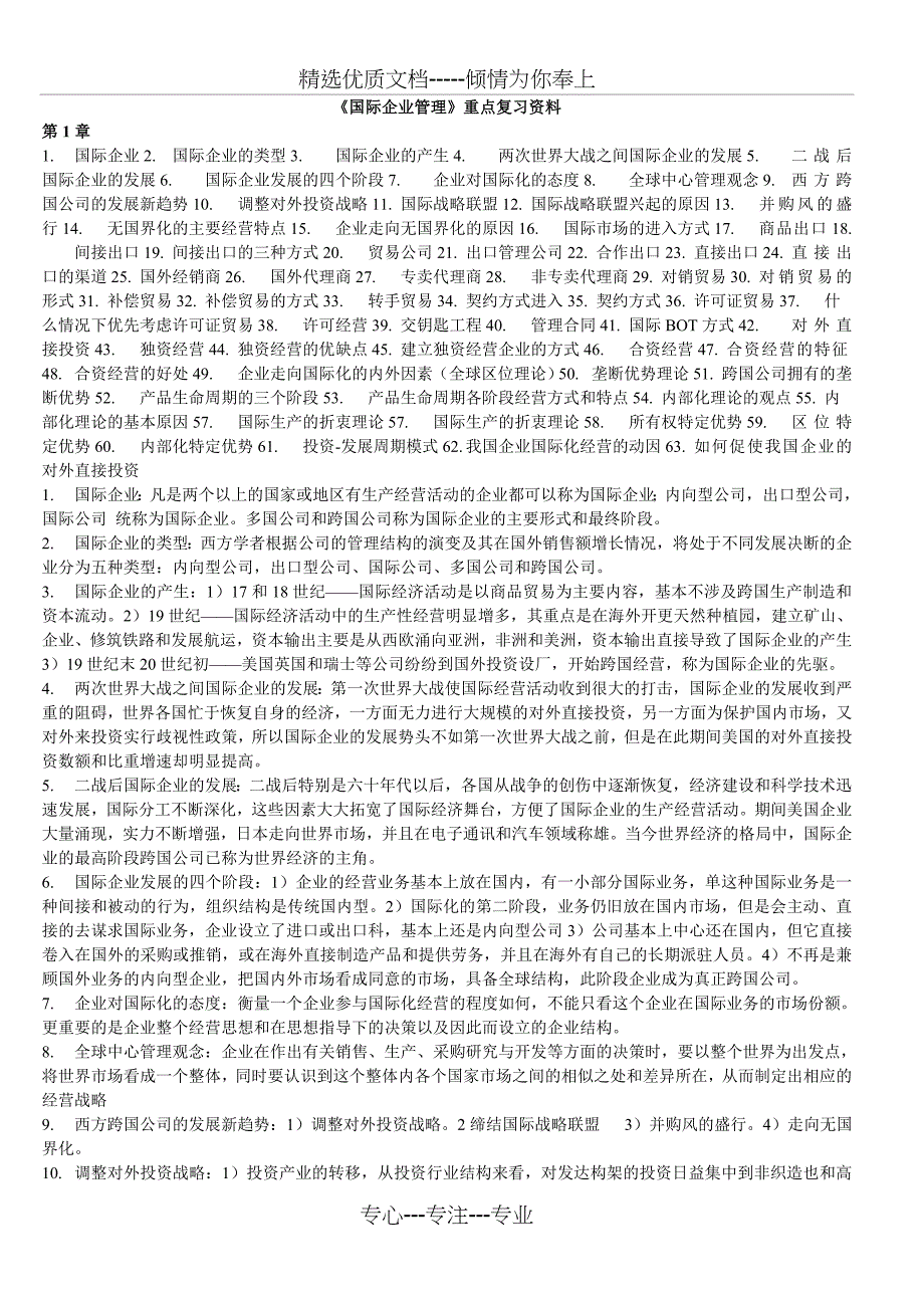 自考国际企业管理考试大纲重点复习资料和历年真题试题及答案(共28页)_第1页