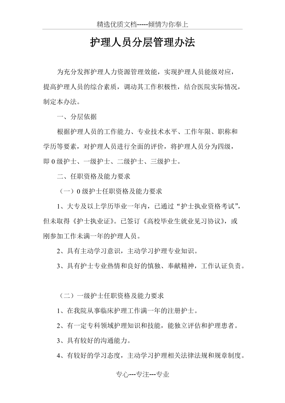 护理人员分层管理办法(共6页)_第1页