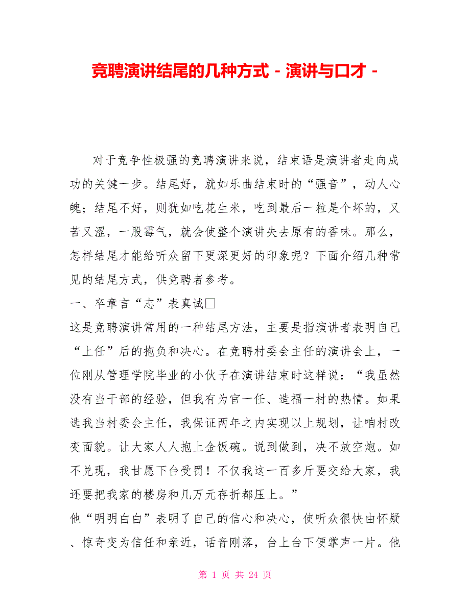 竞聘演讲结尾的几种方式演讲与口才_第1页