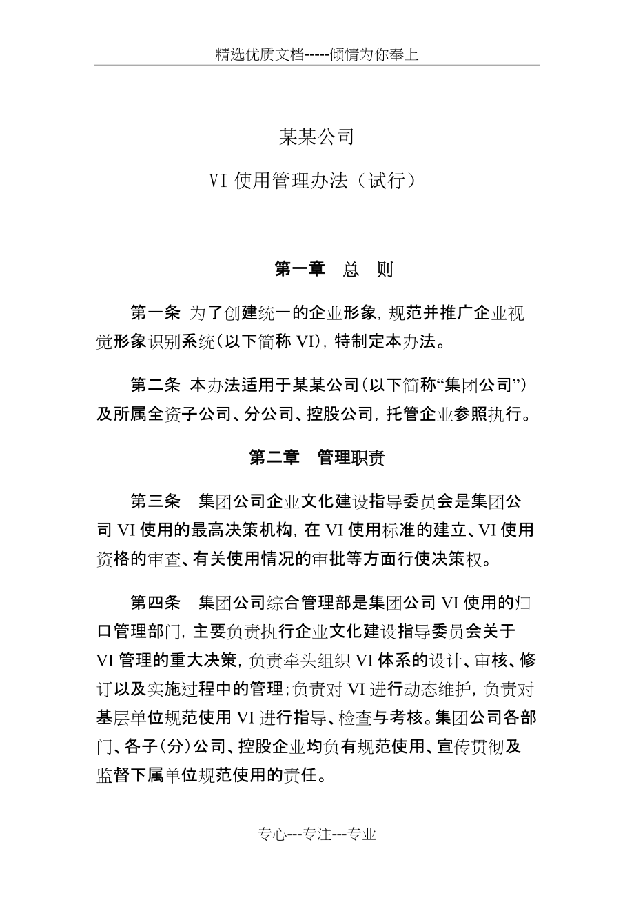 某某公司VI使用管理办法(共5页)_第1页