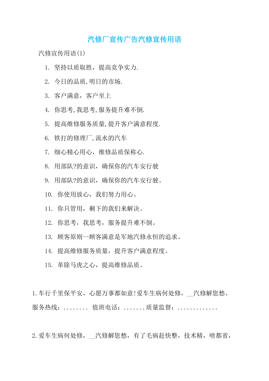 汽修厂宣传广告汽修宣传用语_第1页