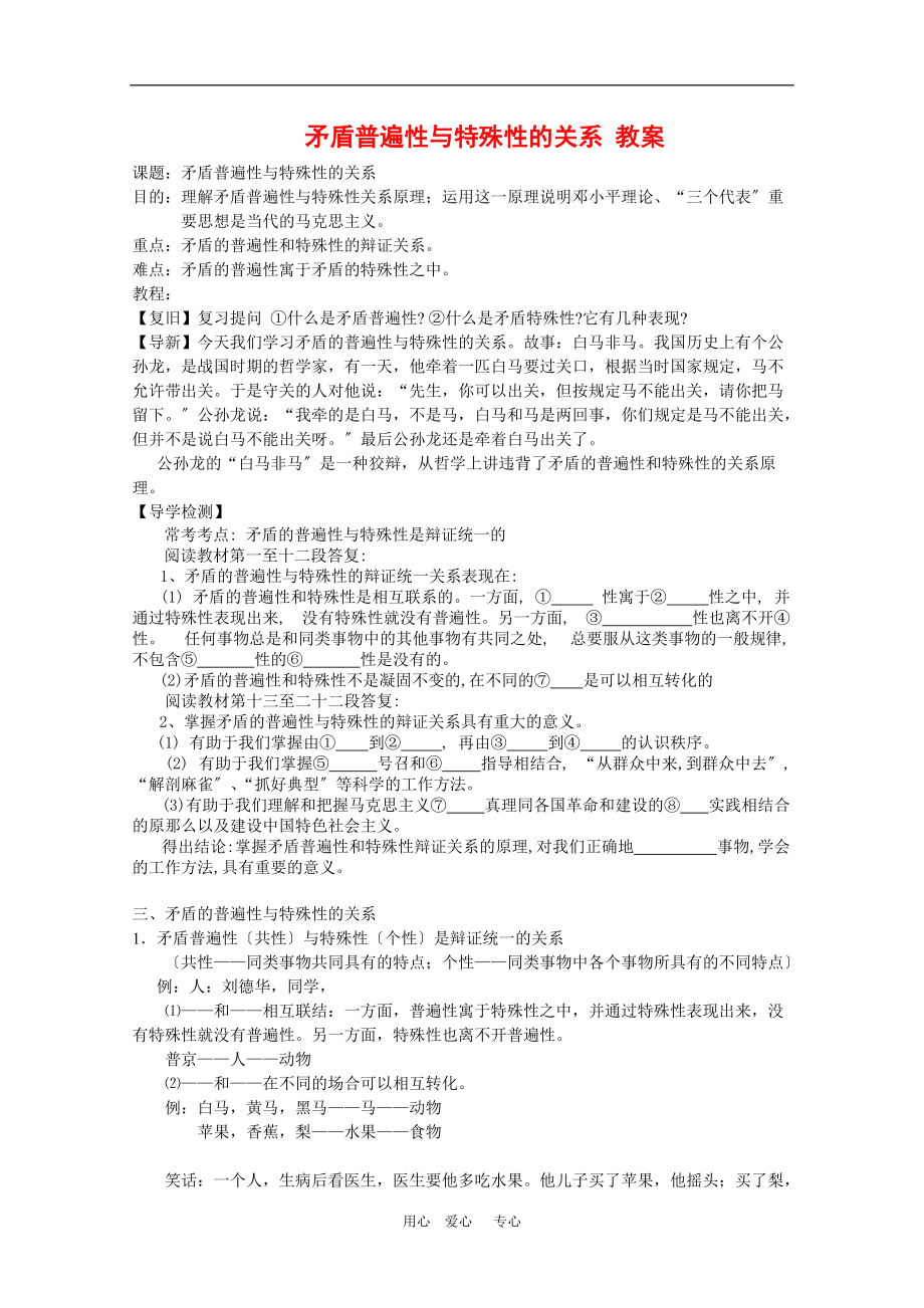 高中政治：3.1.2矛盾是普遍存在的教案旧人教版必修_第1页