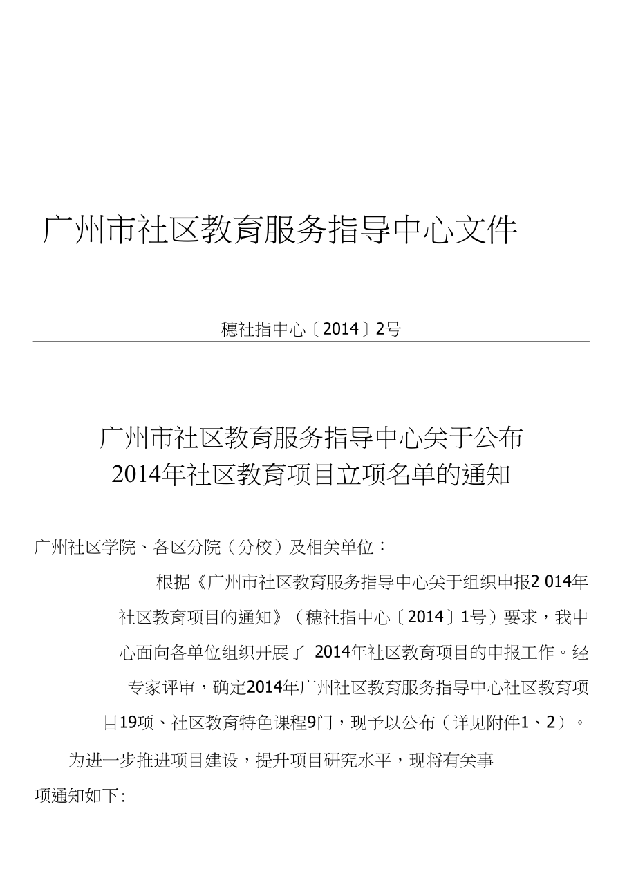 广州市社区教育服务指导中心文件_第1页