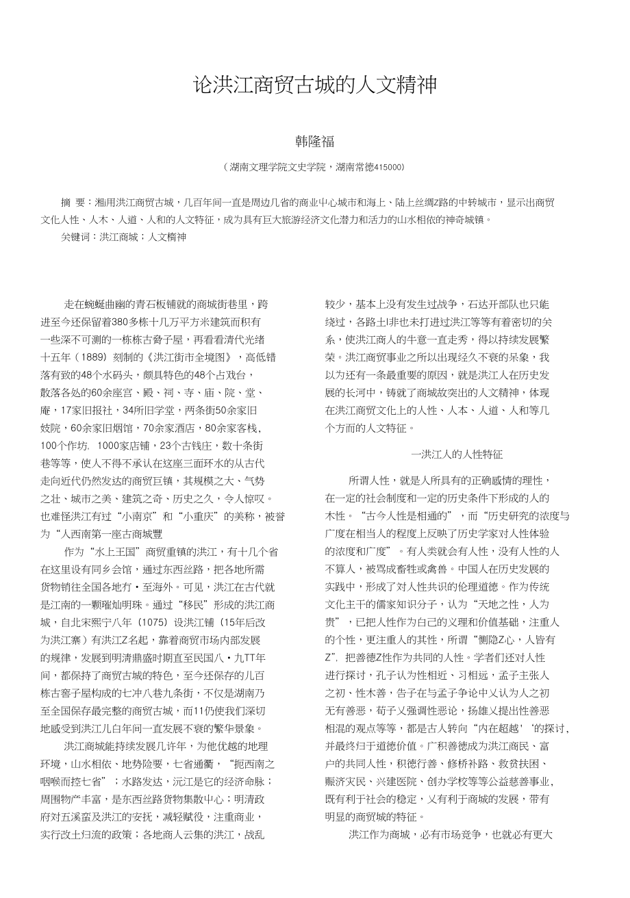 推广策略-论洪江商贸古城的人文精神_第1页