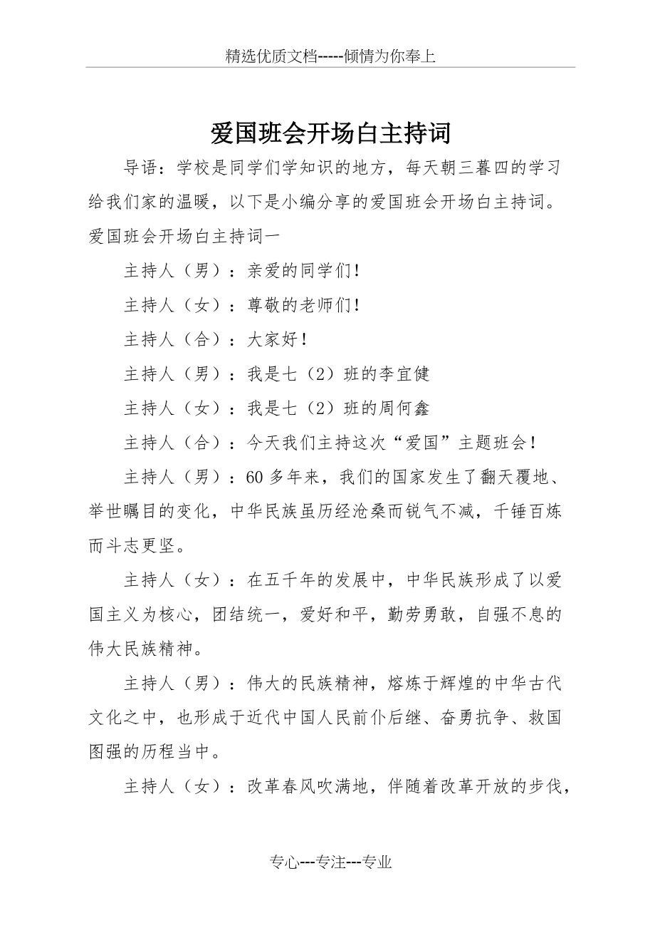 爱国班会开场白主持词(共6页)_第1页