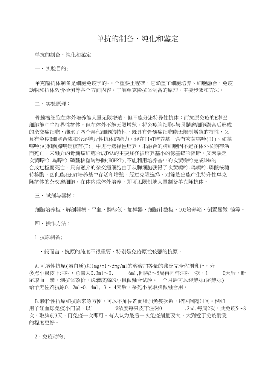 单抗的制备、纯化和鉴定_第1页