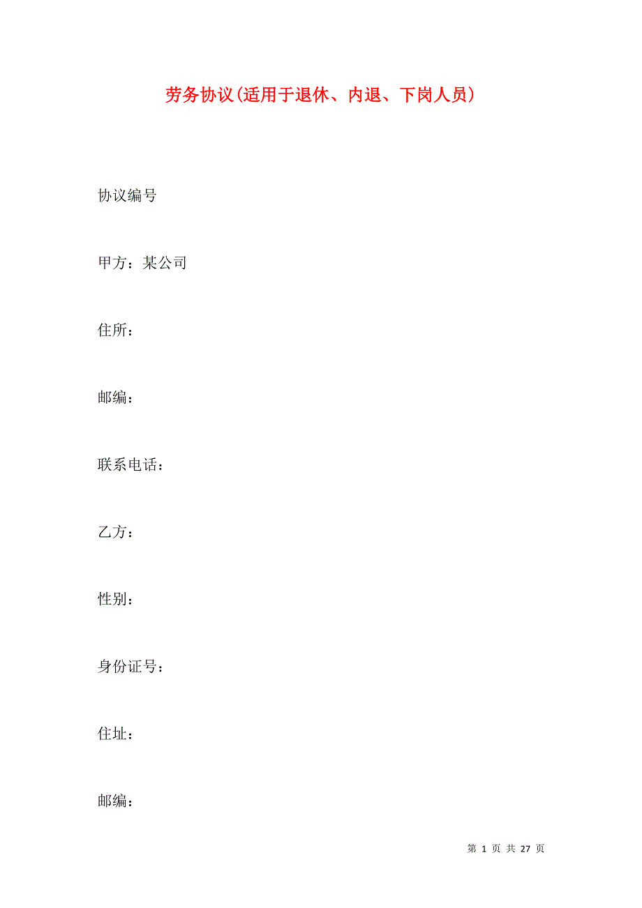 《劳务协议(适用于退休、内退、下岗人员)》_第1页