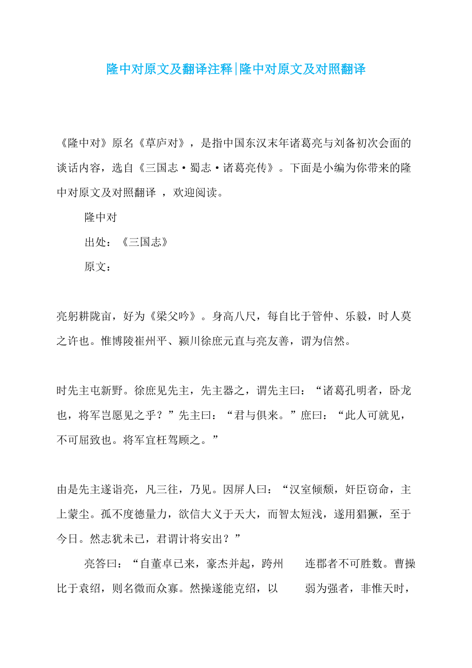 隆中对原文及翻译注释-隆中对原文及对照翻译_第1页
