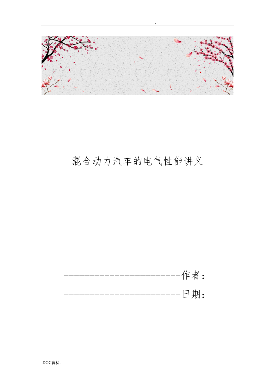 混合动力汽车的电气性能讲义全_第1页