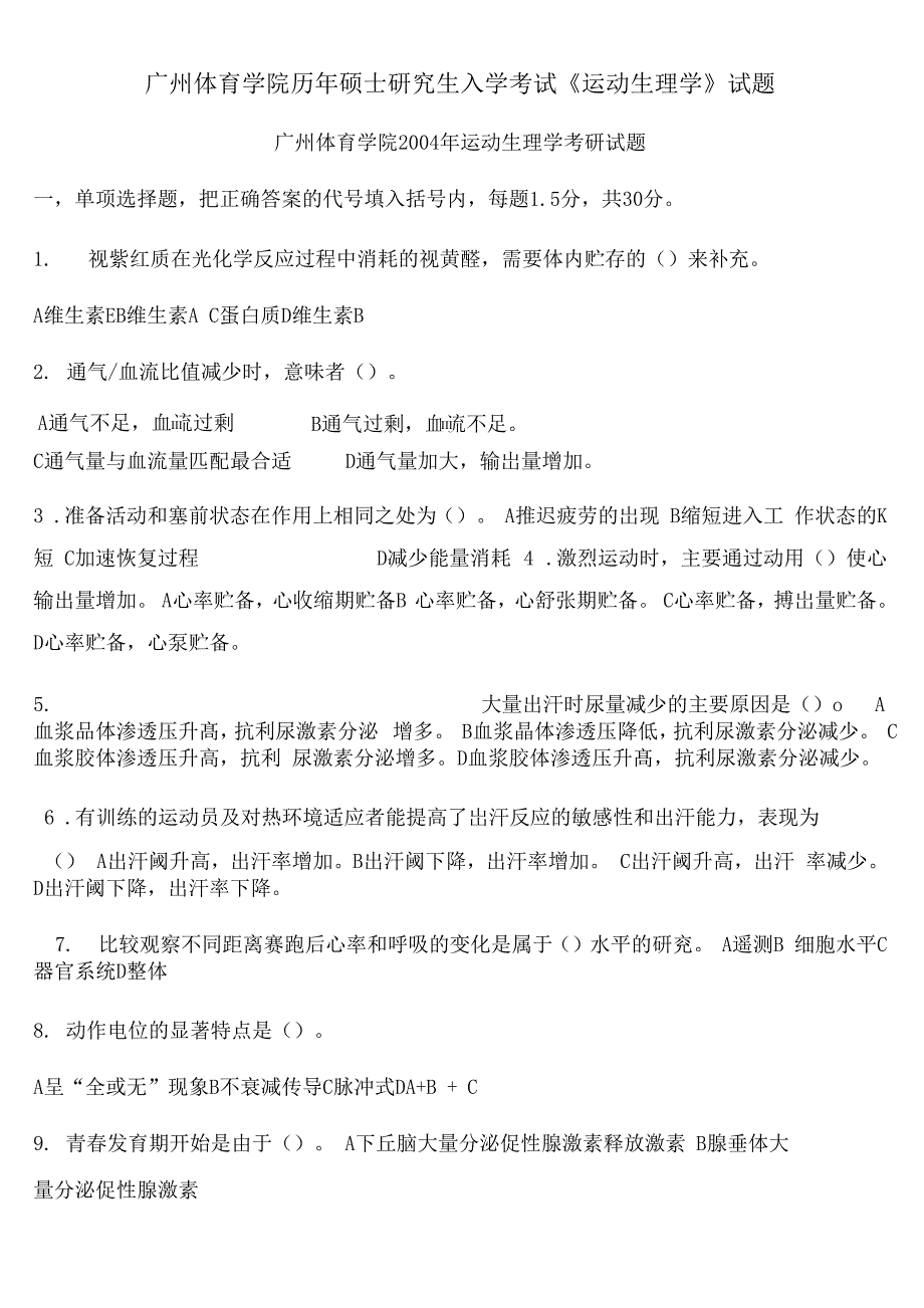 广州体育学院历年硕士研究生入学考试《运动生理学》试题（精编版）_第1页