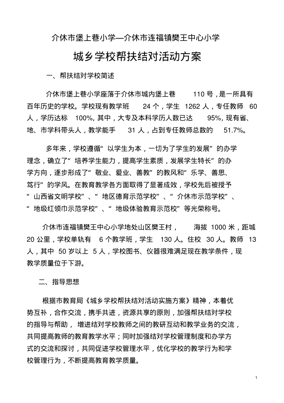 樊王小学堡上巷学校帮扶结对活动方案[1]_第1页
