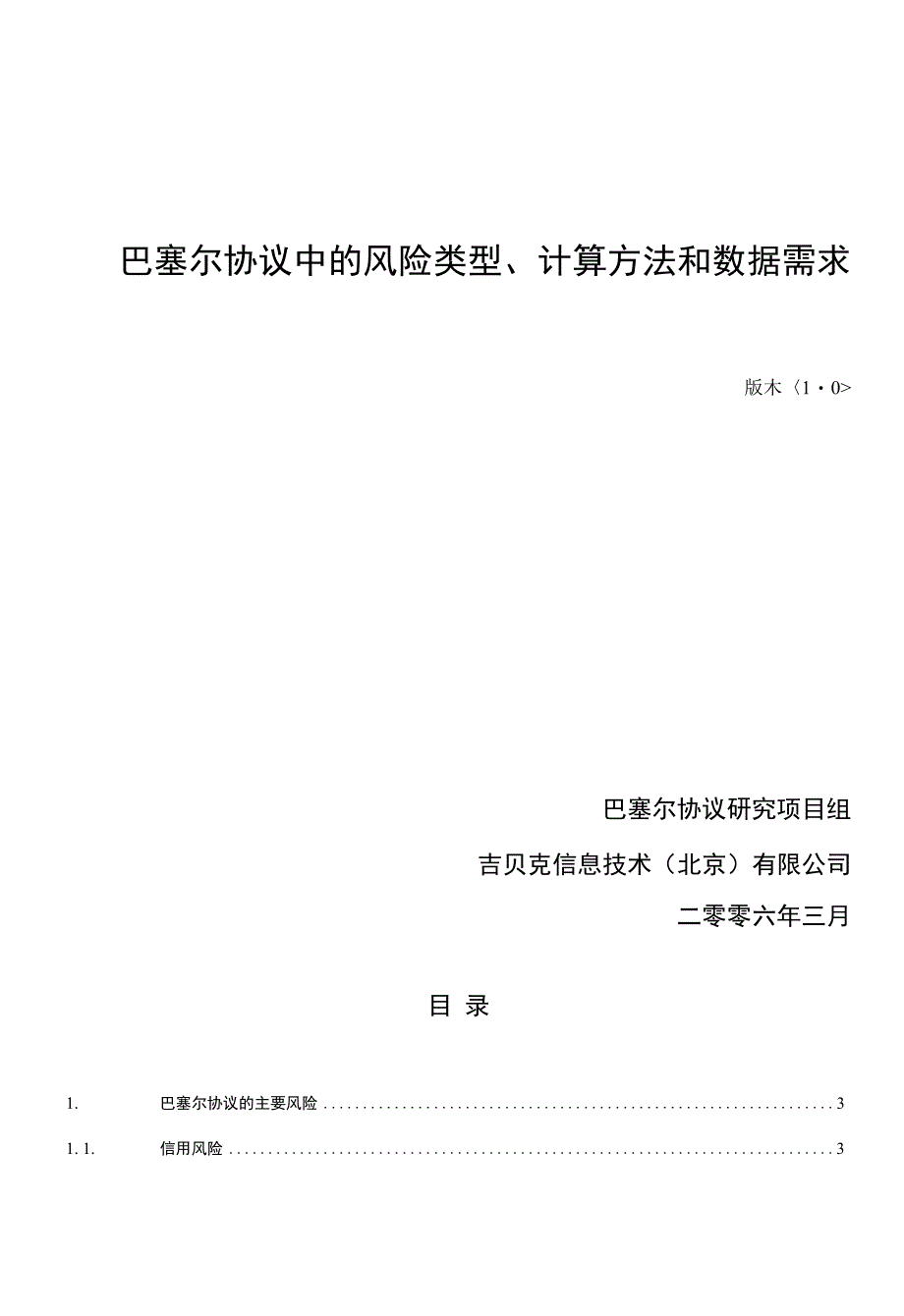 第2篇巴塞尔协议中风险类型计算方法和数据需求(论文资料)_第1页