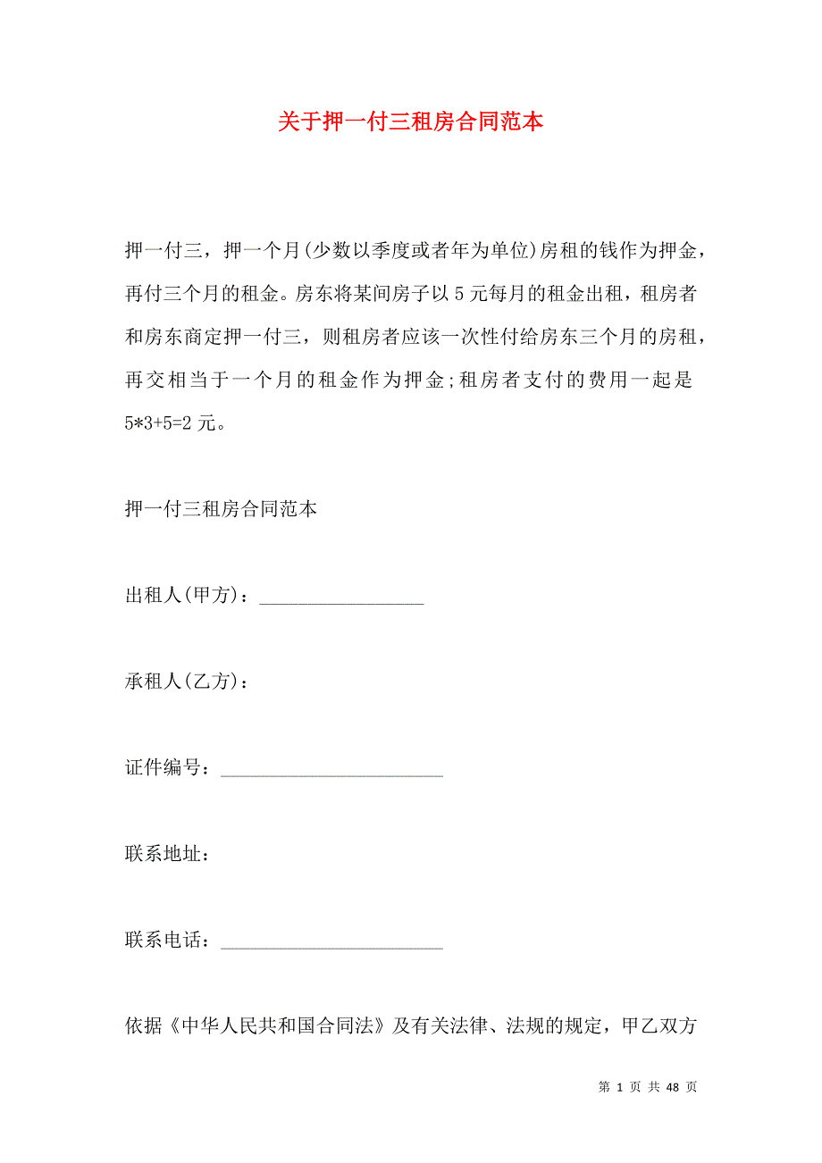 《关于押一付三租房合同范本》_第1页
