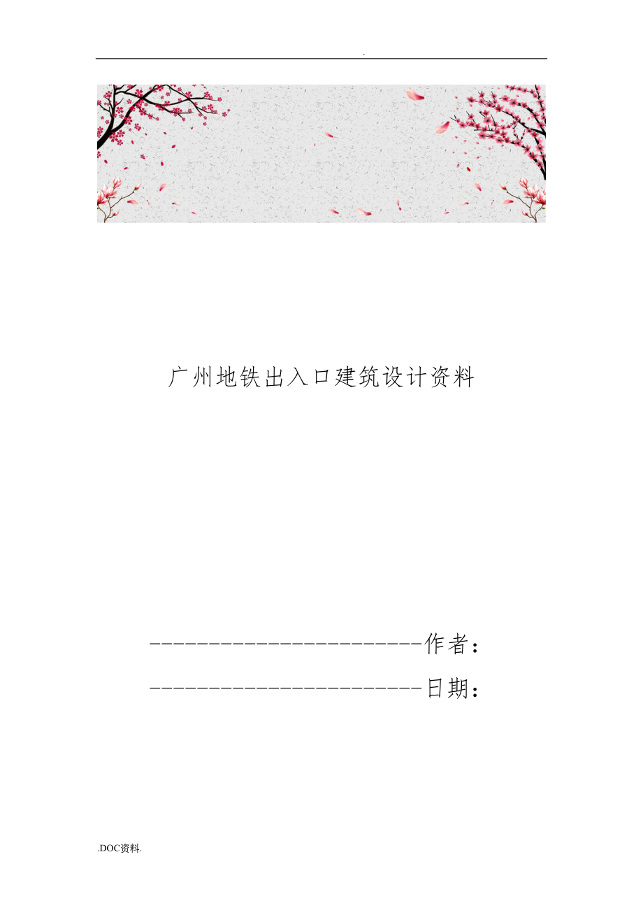 广州地铁出入口建筑设计资料全_第1页