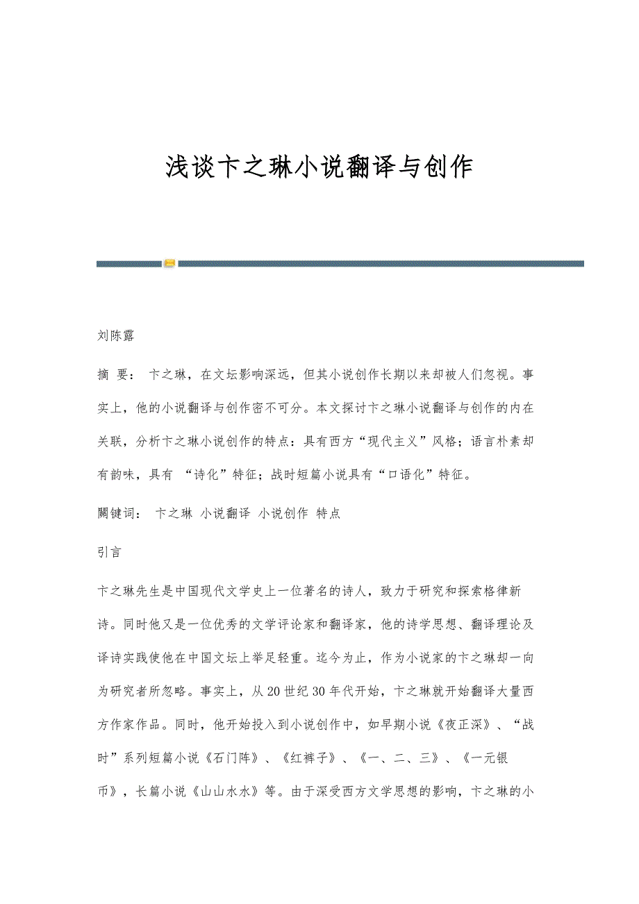 浅谈卞之琳小说翻译与创作_第1页