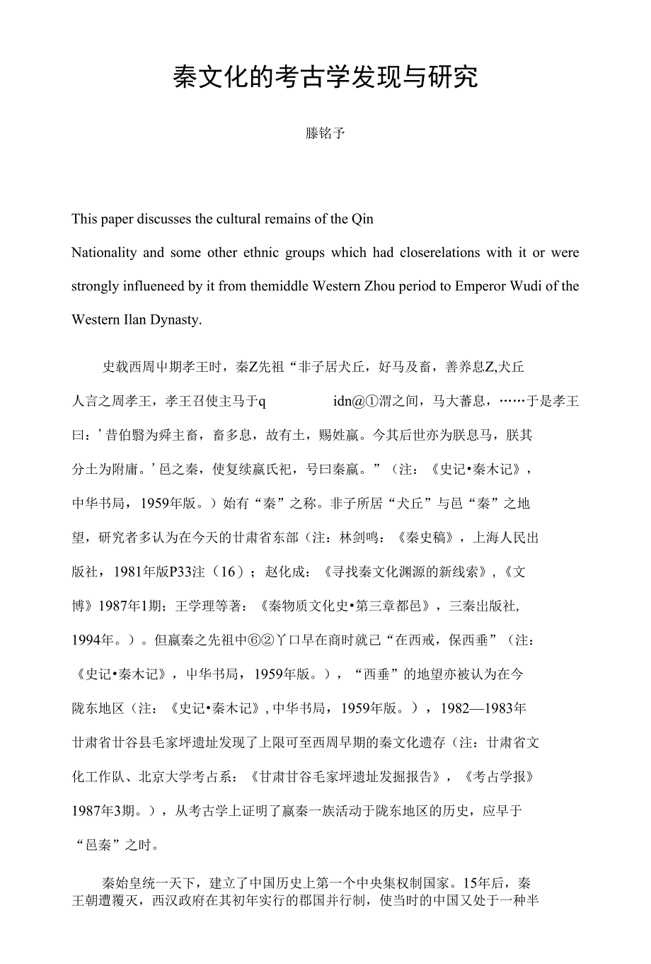 秦文化的考古学发现与研究_第1页