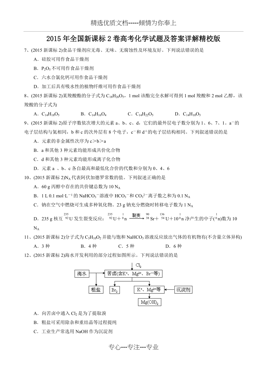 2015年全国新课标2卷高考化学试题及答案详解精校版(共10页)_第1页