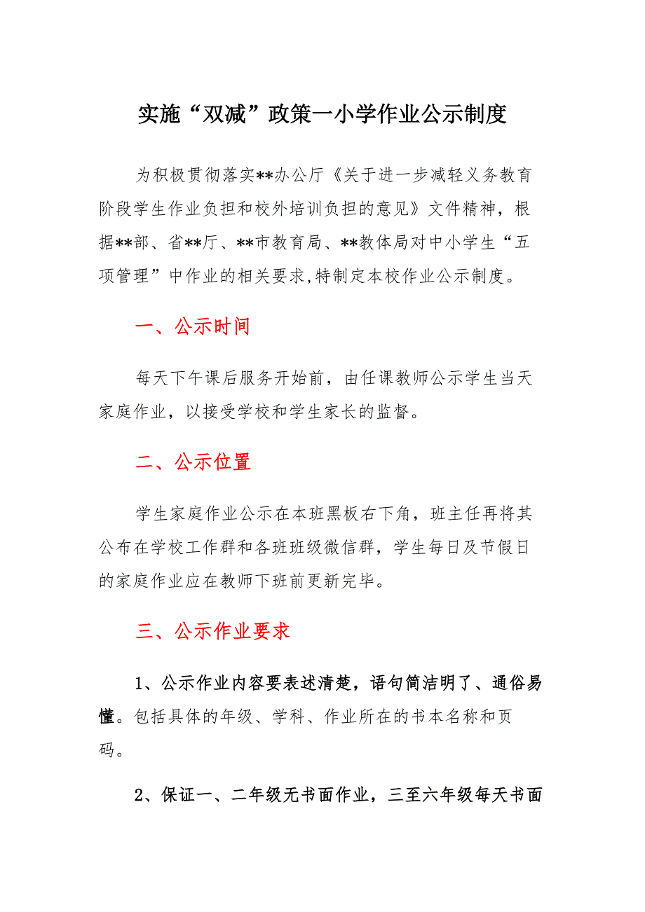 学校“双减”落实作业校内公示制度合辑_第1页