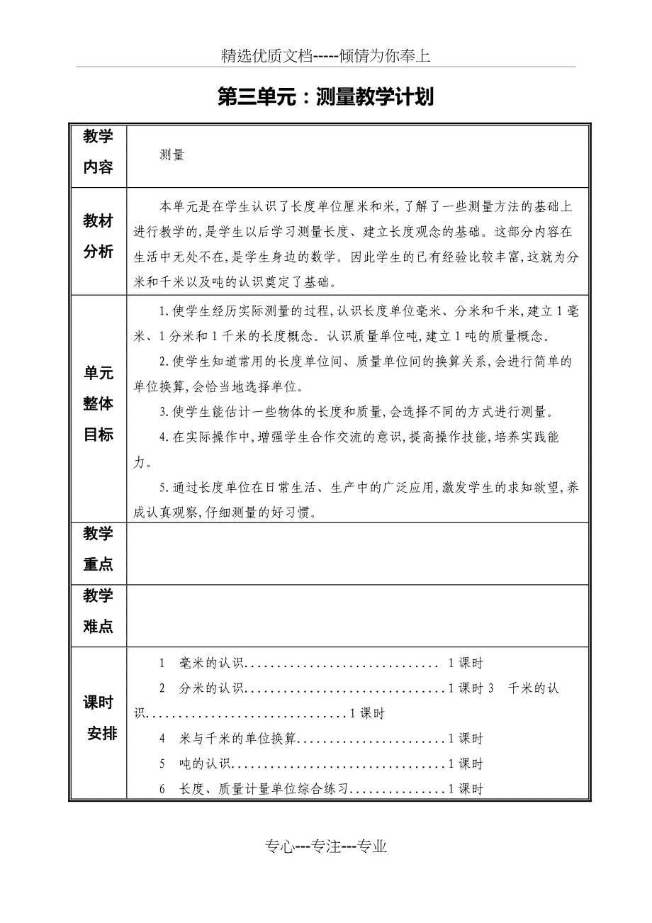 人教版三年级数学上册第三单元教案(共14页)_第1页