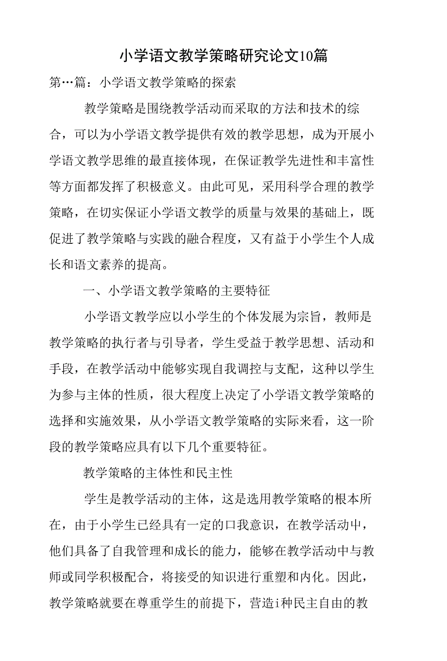 小学语文教学策略研究论文10篇_第1页